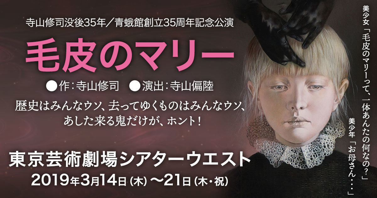 青蛾館創立35周年記念公演『毛皮のマリー』 | 中村 中オフィシャルサイト