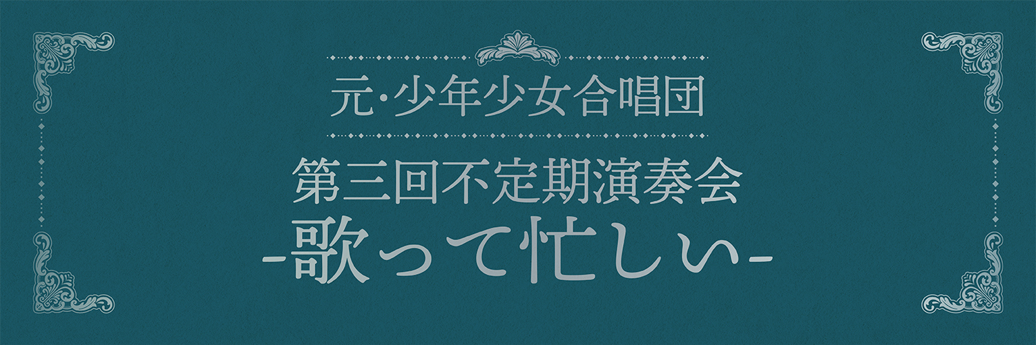 元・少年少女合唱団『第三回不定期演奏会-歌って忙しい-』