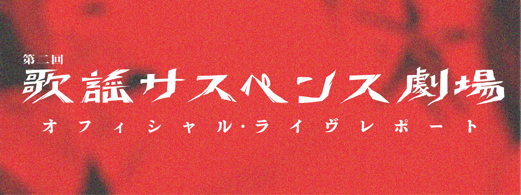 第二回歌謡サスペンス劇場　オフィシャル・ライヴレポート