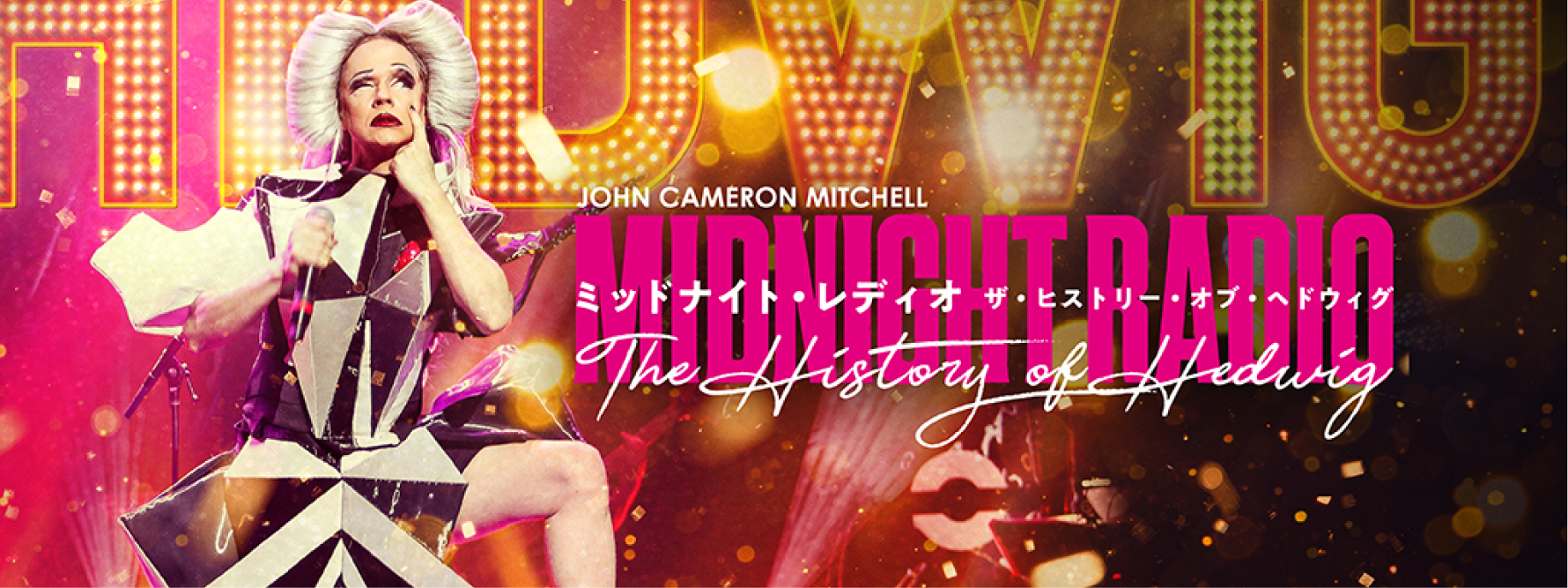 『JOHN CAMERON MITCHELL Midnight Radio -The History of Hedwig-』