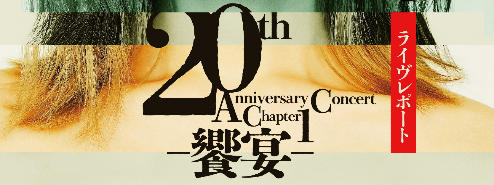 20th 饗宴_ライヴレポート